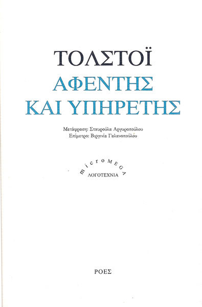 Αφέντης και υπηρέτης