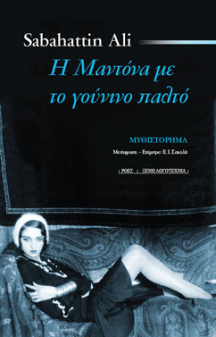 Η Μαντόνα με το γούνινο παλτό
