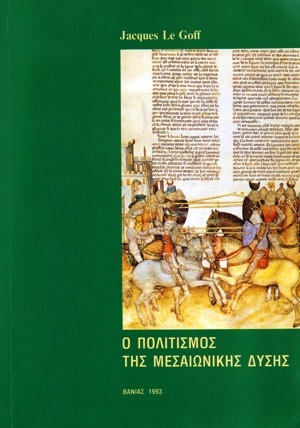 O πολιτισμός της μεσαιωνικής Δύσης