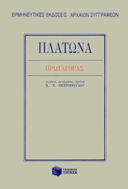Πρωταγόρας