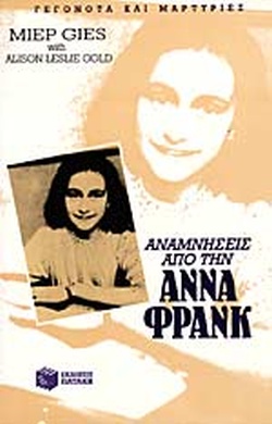Αναμνήσεις απο την Άννα Φρανκ