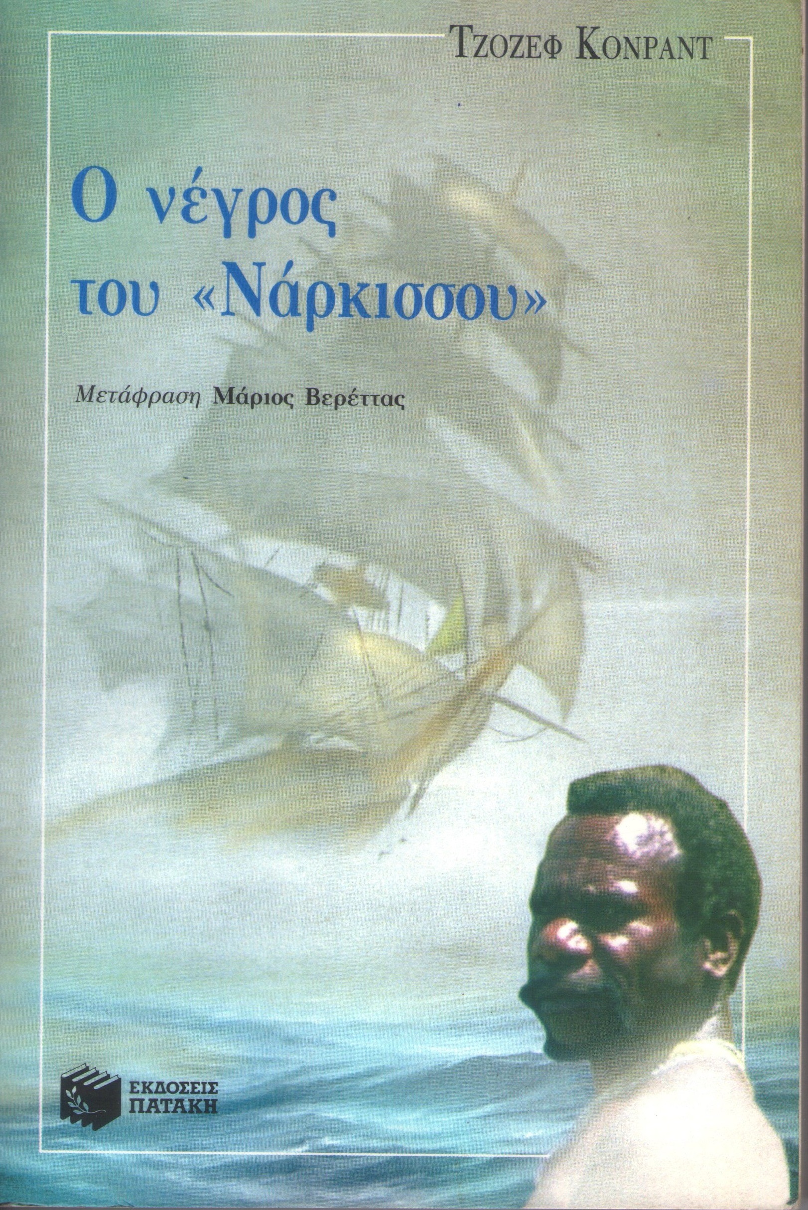 Ο νέγρος του «Νάρκισσου»