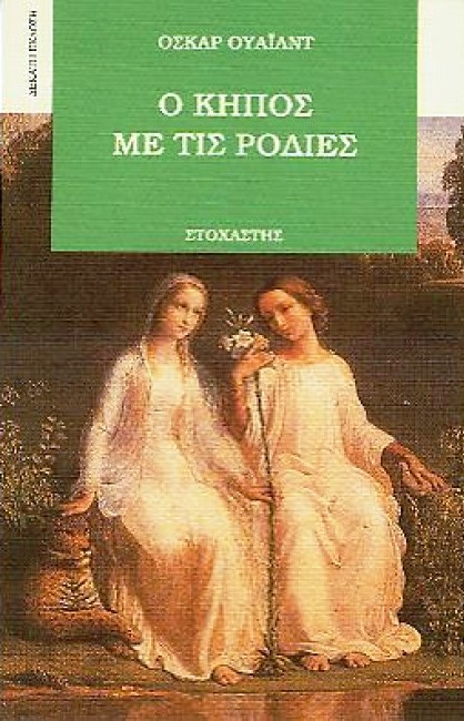 Ο κήπος με τις ροδιές