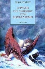 Η ψυχή του ανθρώπου στον σοσιαλισμό