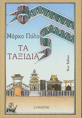 Τα ταξίδια