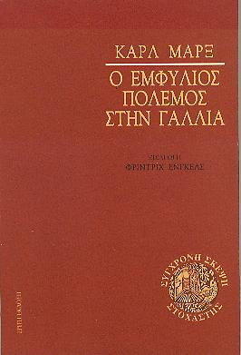 Ο εμφύλιος πόλεμος στη Γαλλία