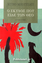 Ο σκύλος που είδε τον Θεό