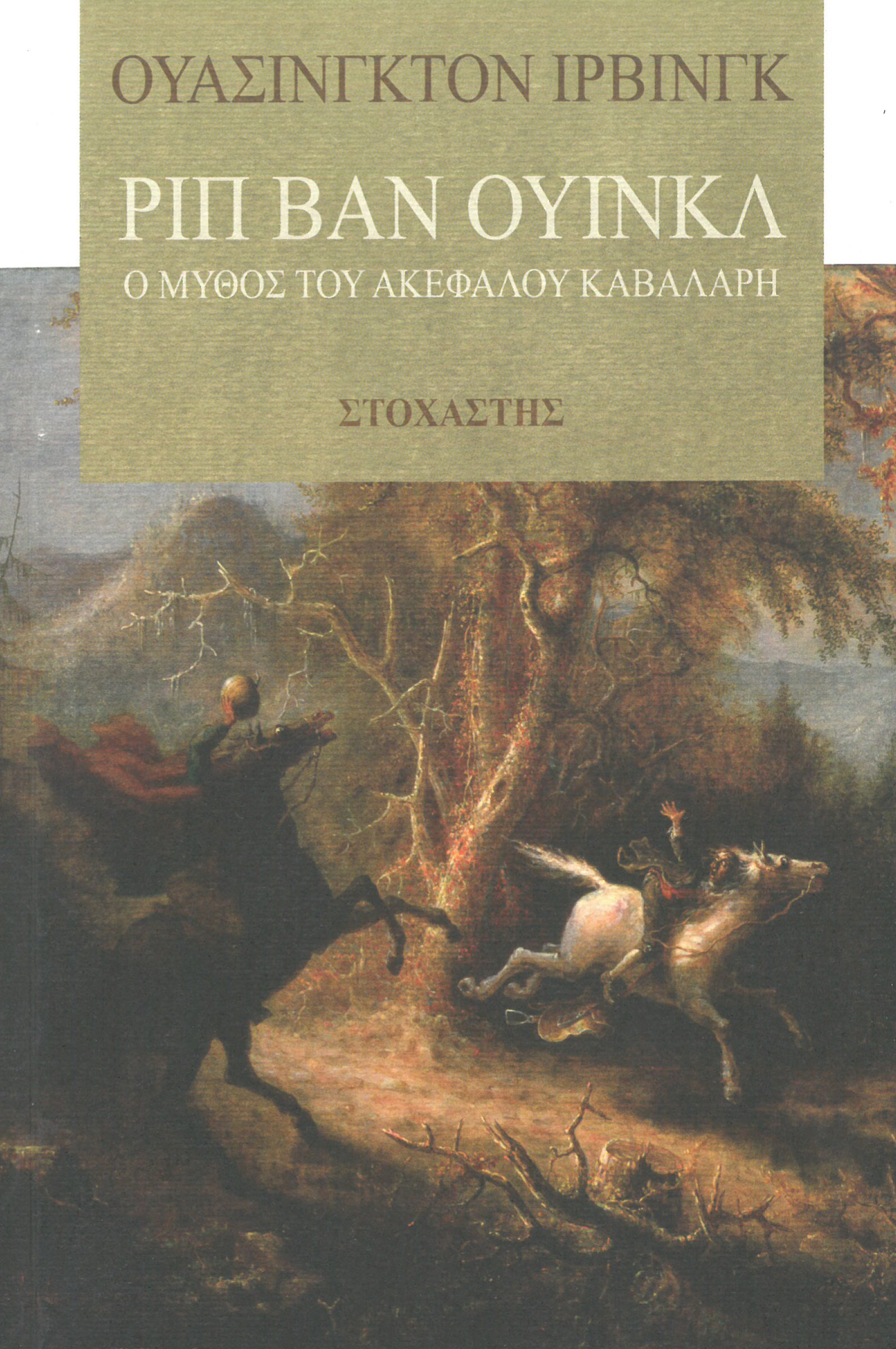 Ριπ βαν Ουίνκλ - Ο μύθος του Ακέφαλου Καβαλάρη