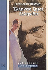 Έλληνας ζητεί Ελληνίδα