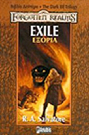Εξορία