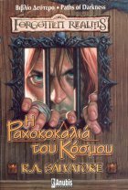 Η ραχοκοκαλιά του κόσμου