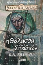 Η θάλασσα των σπαθιών