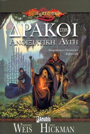 Δράκοι στην ανοιξιάτικη αυγή