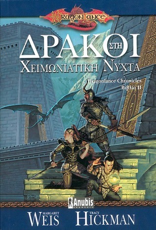 Δράκοι στη χειμωνιάτικη νύχτα