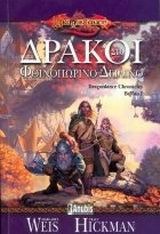 Δράκοι στο φθινοπωρινό δειλινό