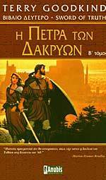 Η πέτρα των δακρύων, Τόμος Β΄