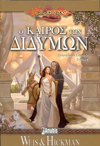 Ο καιρός των διδύμων