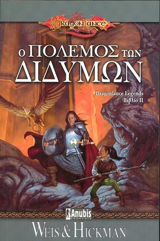 Ο πόλεμος των διδύμων