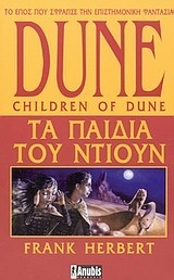 Tα παιδιά του Ντιουν