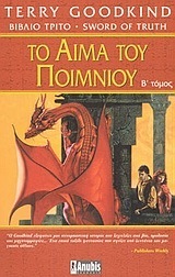Το αίμα του ποιμνίου, Τόμος Β'