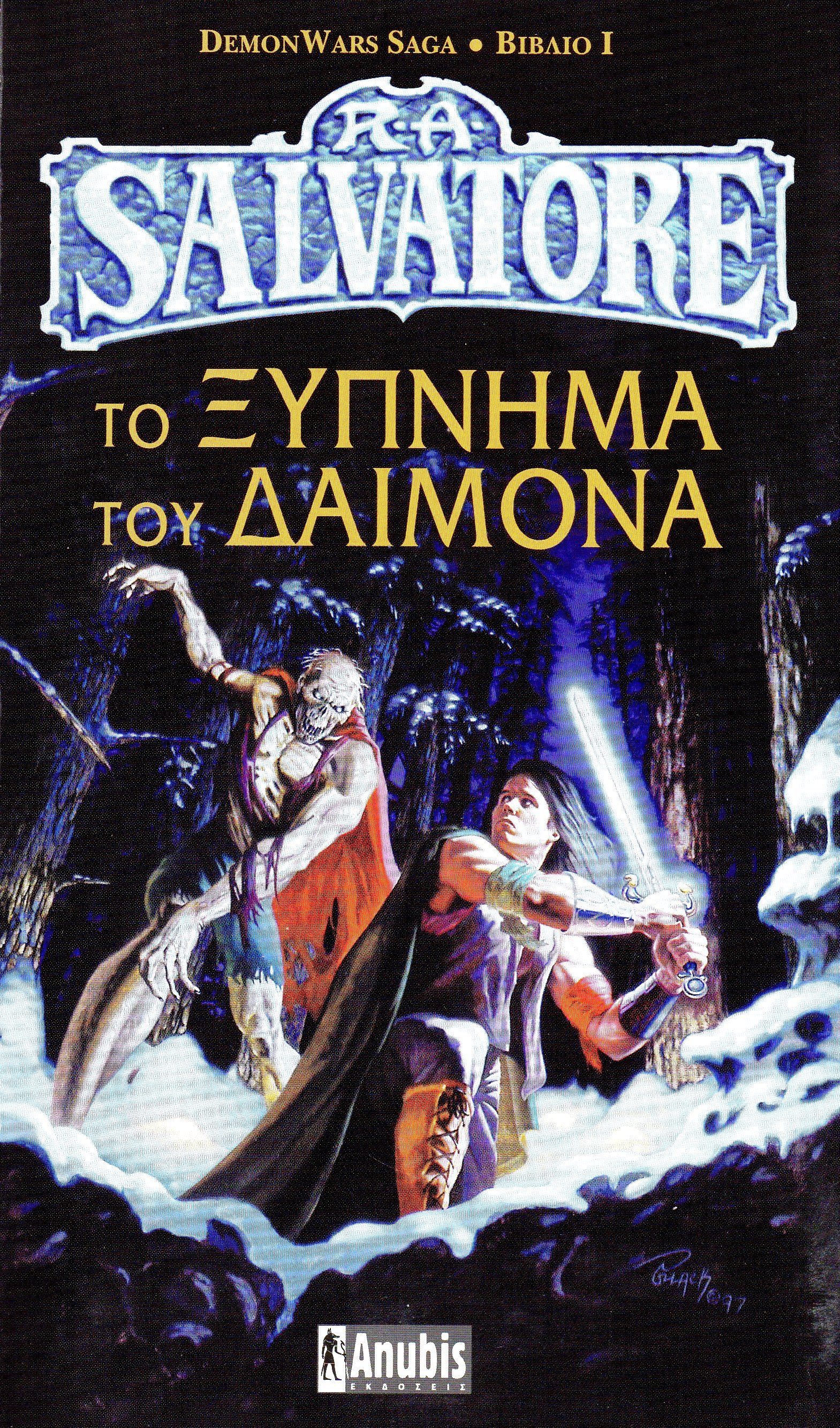 Το ξύπνημα του δαίμονα