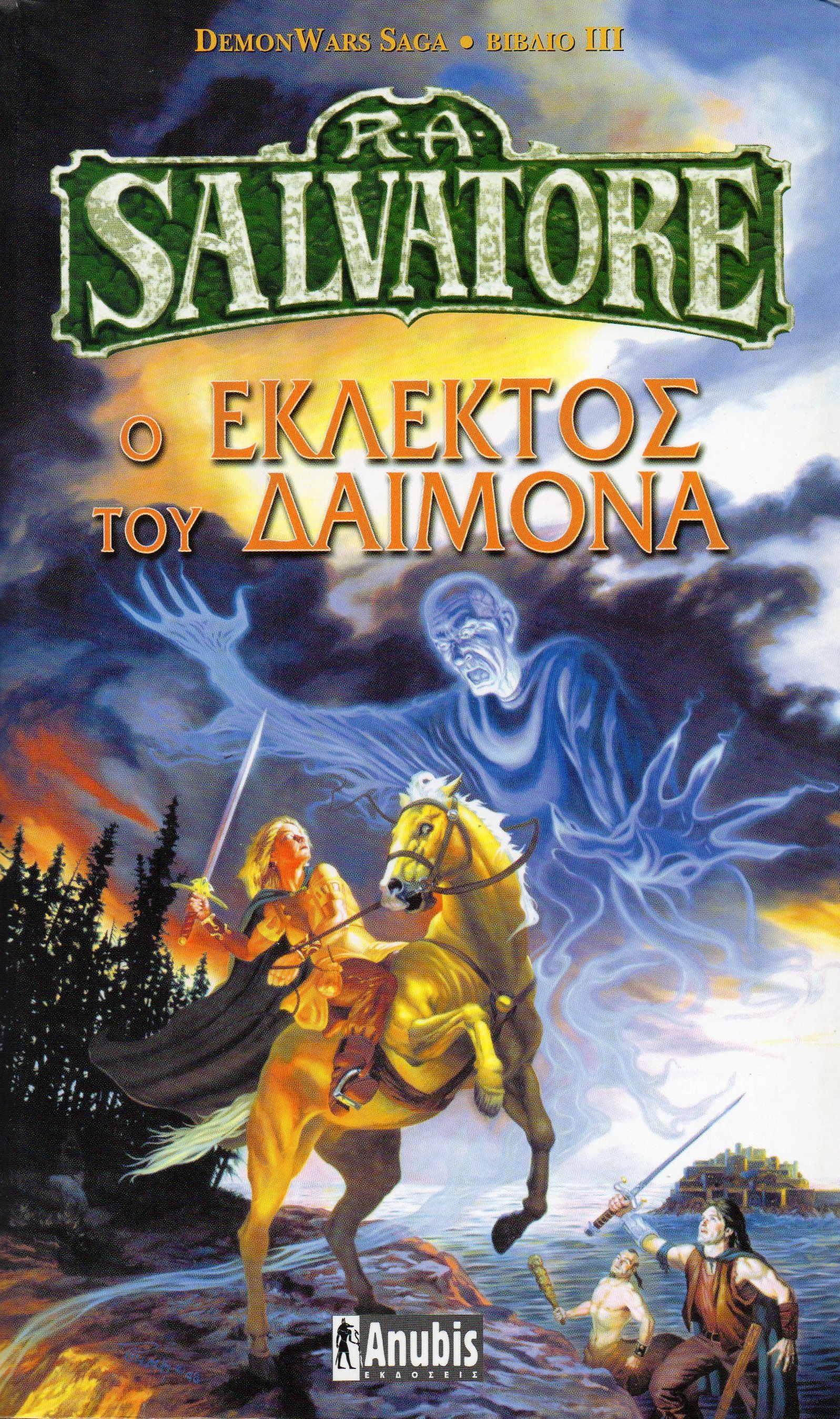 Ο εκλεκτός του δαίμονα