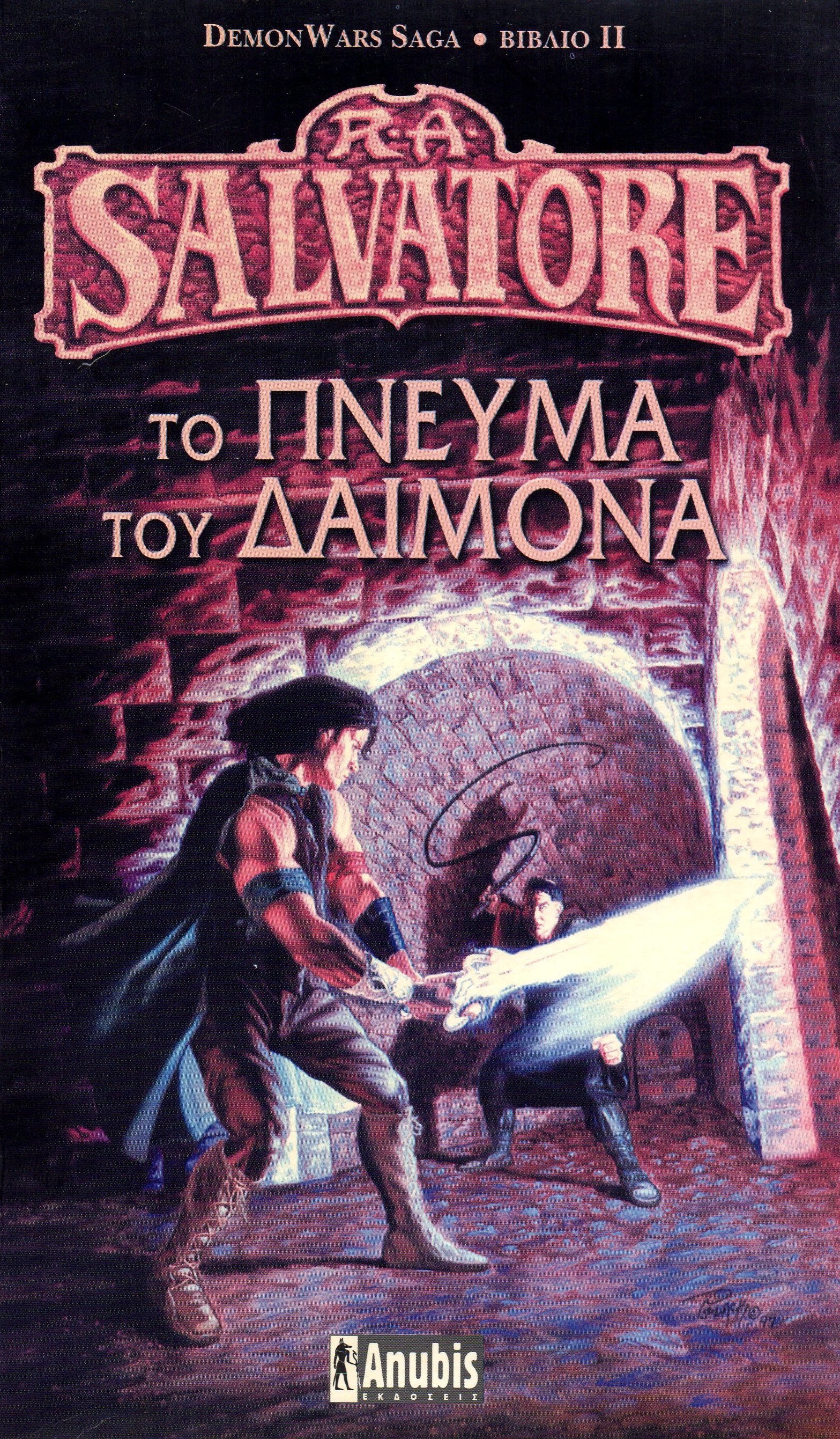 Το πνεύμα του δαίμονα