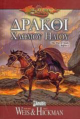 Δράκοι ενός χλωμού ήλιου