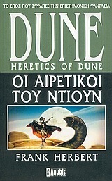Οι αιρετικοί του Ντιουν