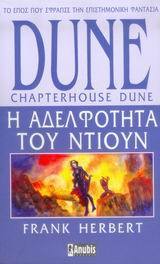 Η αδελφότητα του Ντιουν