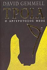 Ο αργυρότοξος θεός