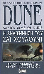 Dune: Η Αναγέννηση του Σάι-Χουλούντ