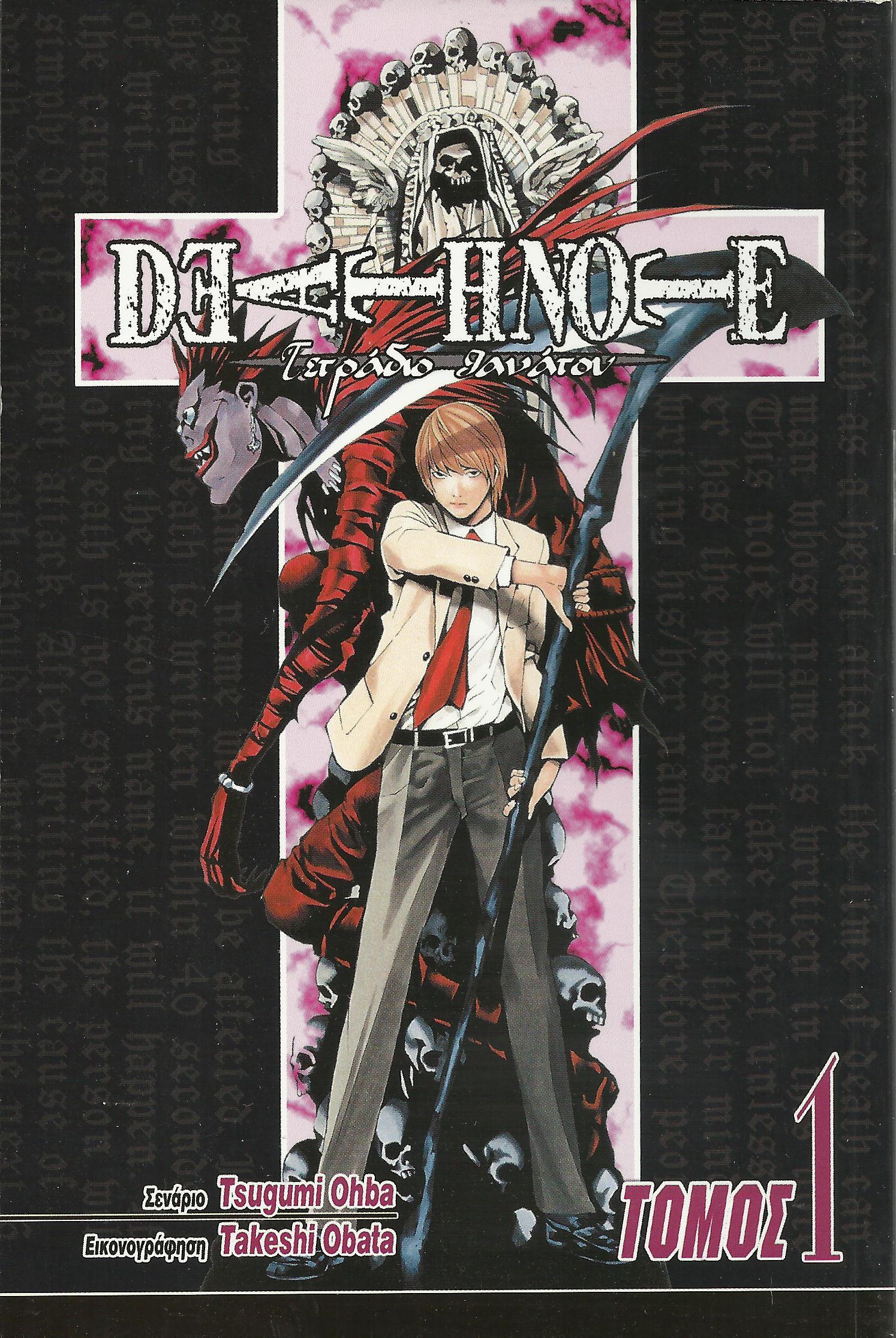 Death Note: Ανία
