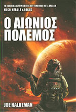 Ο αιώνιος πόλεμος