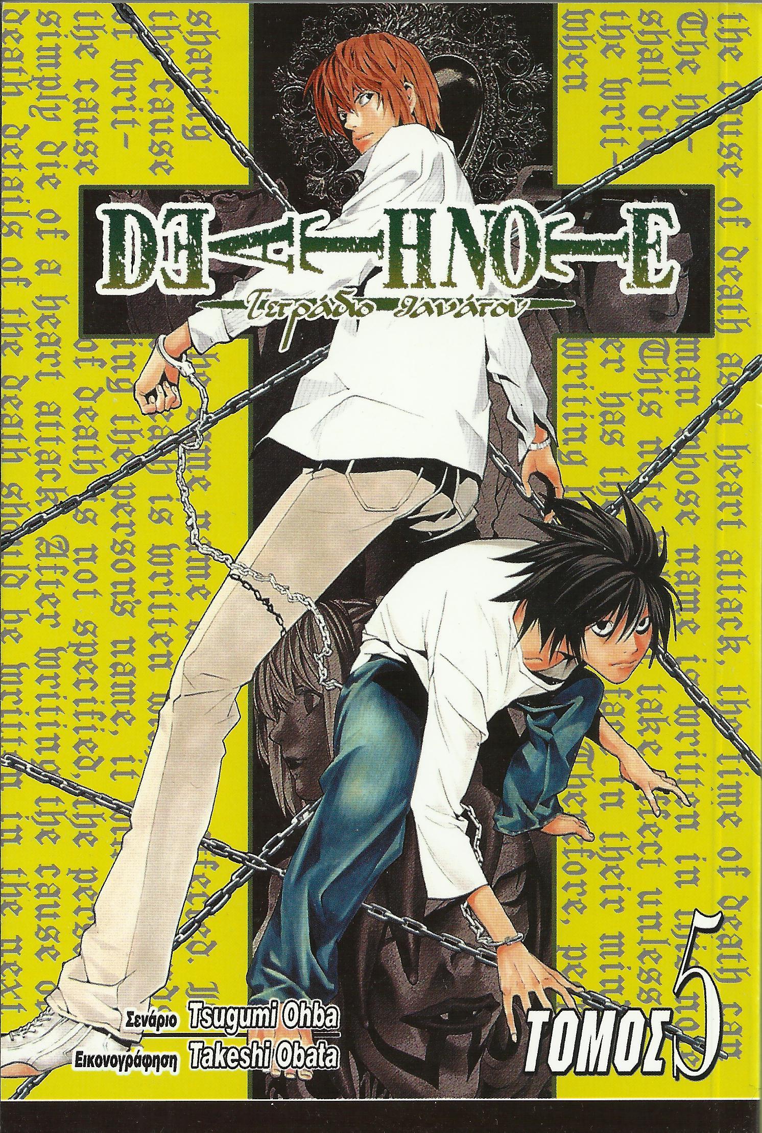 Death Note: Εκτός Ελέγχου