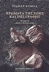 Χρώματα της ζωής και της γραφής: Συζήτηση με τον Alain Bosquet