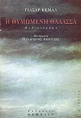 Η θυμωμένη θάλασσα