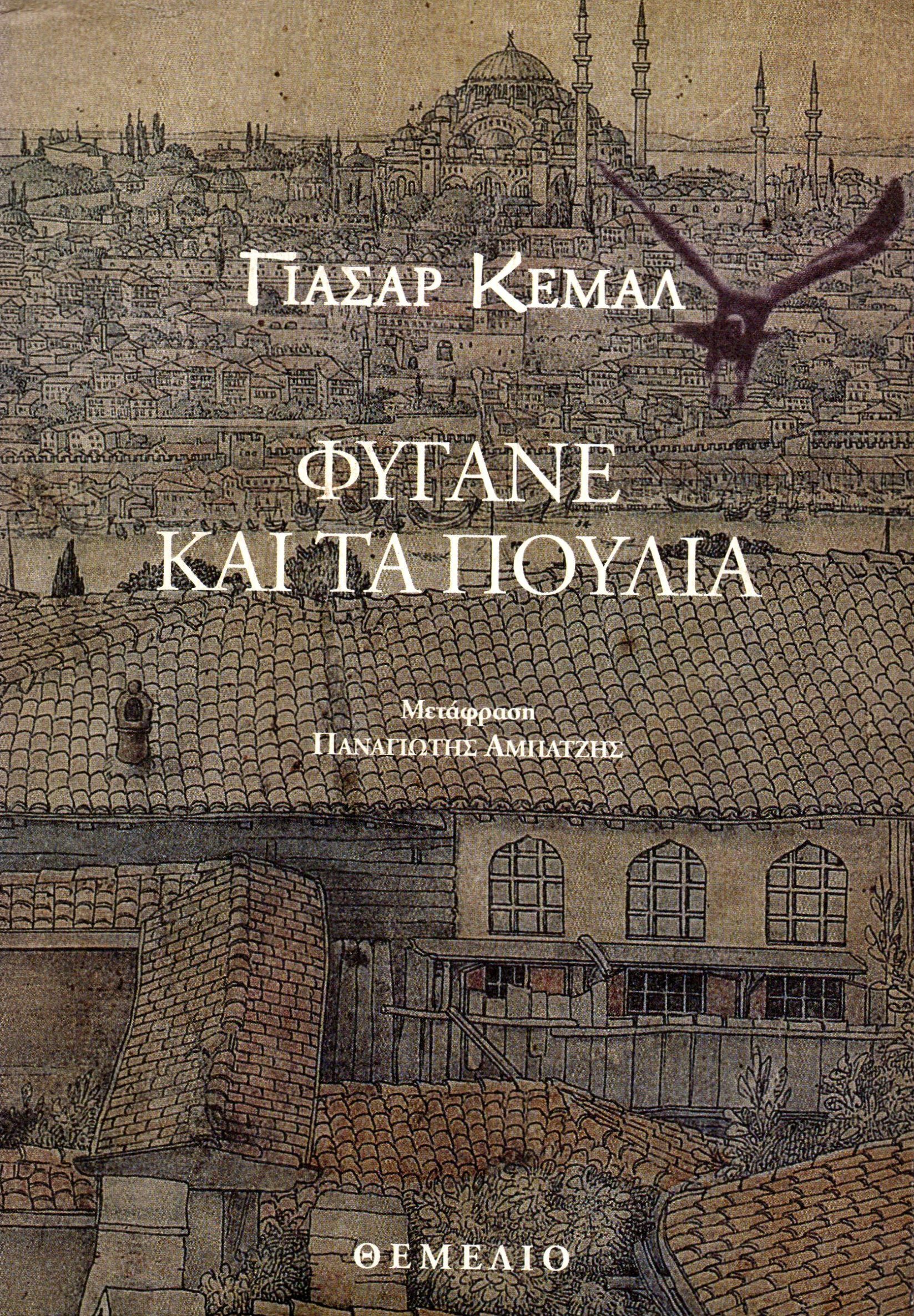 Φύγανε και τα πουλιά