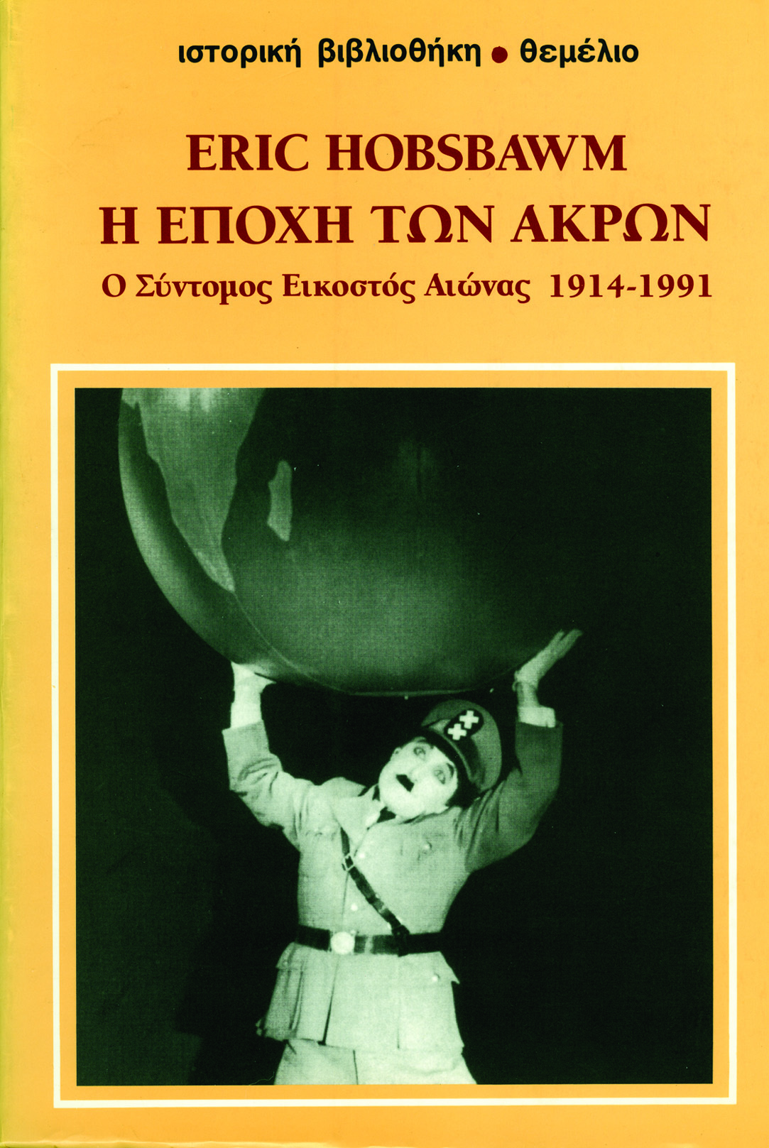 Η εποχή των άκρων: Ο σύντομος εικοστός αιώνας, 1914-1991