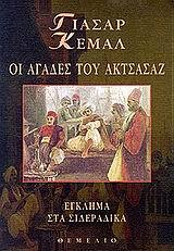 Οι αγάδες του Ακτσάσαζ