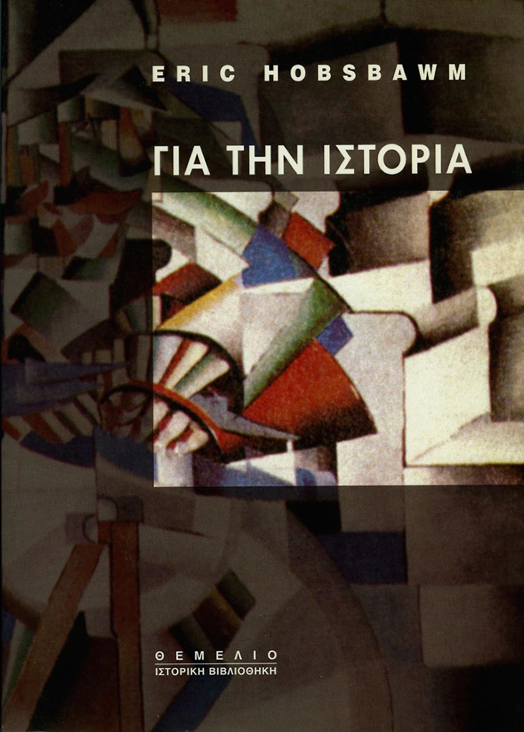 Για την Ιστορία