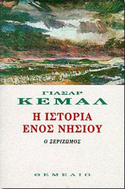 Η ιστορία ενός νησιού