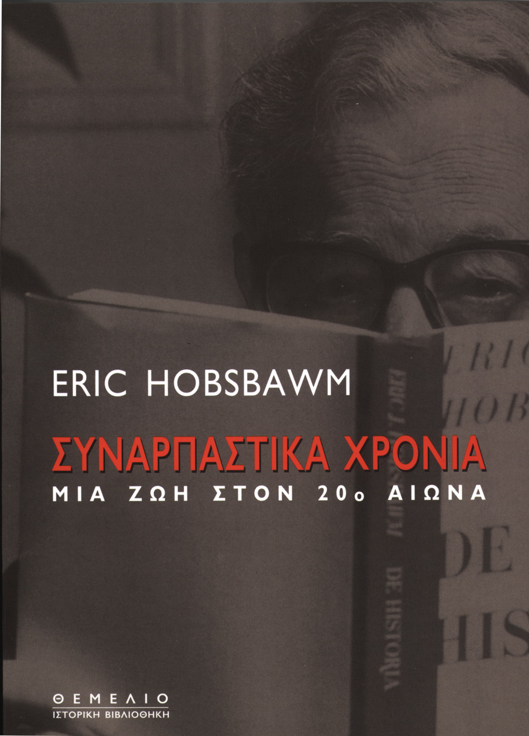 Συναρπαστικά χρόνια: Μια ζωή στον 20ό αιώνα