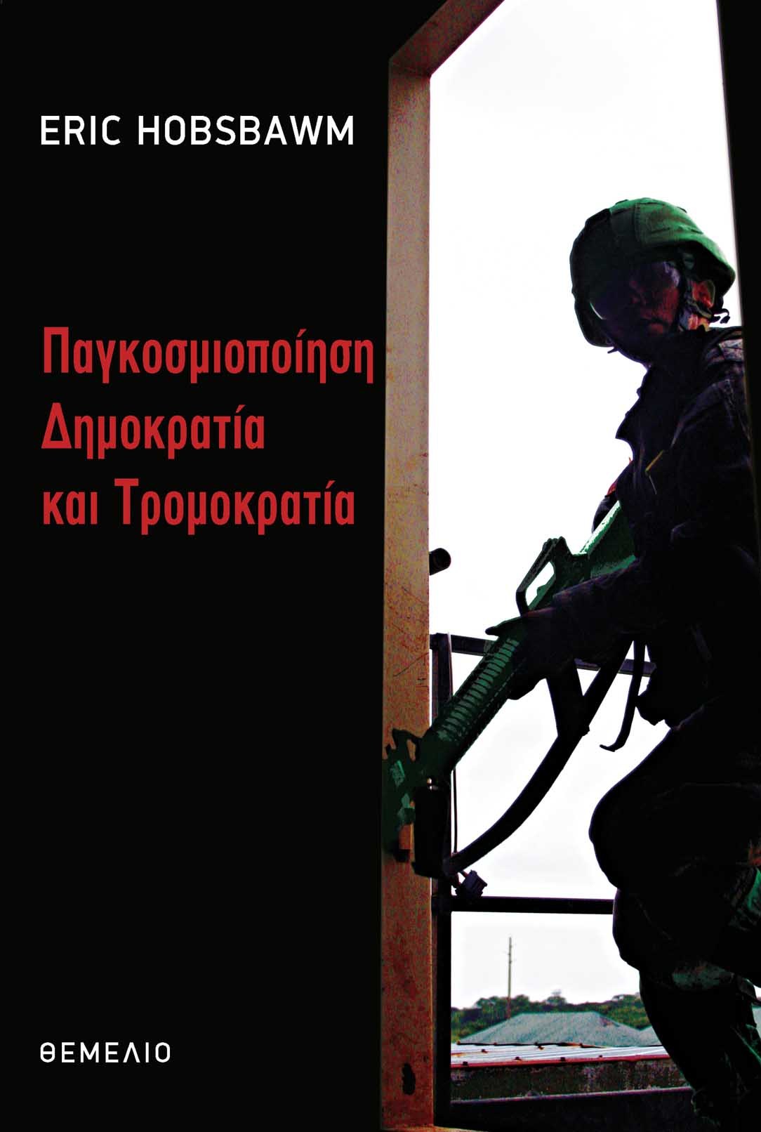 Παγκοσμιοποίηση, δημοκρατία και τρομοκρατία