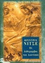 Οι διθύραμβοι του Διονύσου