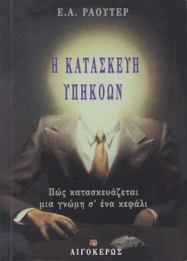 Η κατασκευή υπηκόων: Πώς κατασκευάζεται μια γνώμη σ' ένα κεφάλι