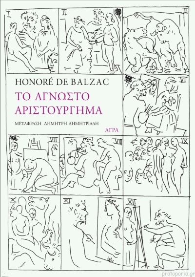 Το άγνωστο αριστούργημα