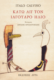 Κάτω απ' τον ιαγουάρο ήλιο