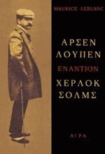 Αρσέν Λουπέν εναντίον Χέρλοκ Σολμς