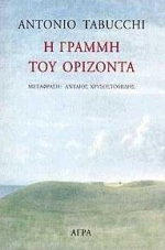 Η γραμμή του ορίζοντα